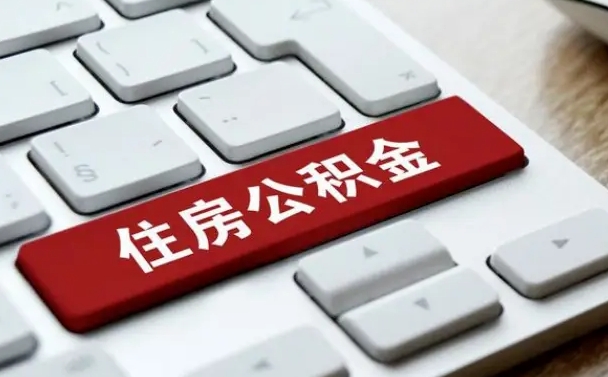 安丘上海住房公积金提取流程（上海住房公积金提取流程2021）